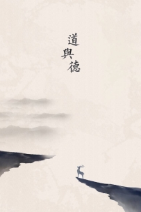 什么是道与德？