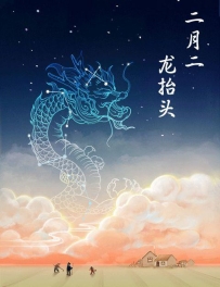 二月二龙抬头