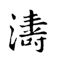 名字里带“涛”好不好？来看看它的寓意
