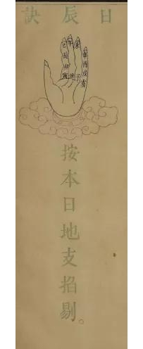 道教手诀：日辰诀