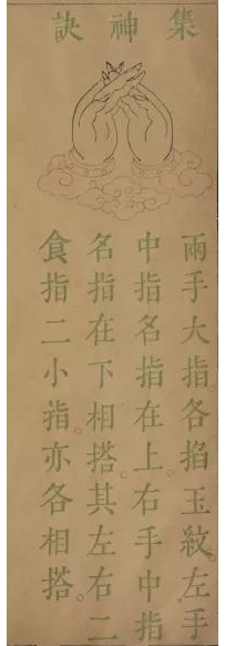 道教手诀：集神诀